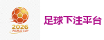 2026世界杯 (FIFA WorldCUP)中国体育彩票指定平台